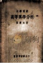 高等算学分析（1934 PDF版）