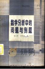 数学分析中的问题与例题 1984 PDF电子版封面 7110·483 张人智,刘伯林编