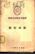解析函数 1960 PDF电子版封面 13010·780 (苏)马尔库雪维奇,А.И.著;张理京译