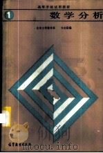 数学分析  （第一册）（1986年02月第1版 PDF版）