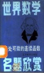 无处可微的连续函数 1987 PDF电子版封面 7371·345 刘文著