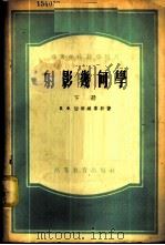 射影几何学  （上册）（1955年05月第1版 PDF版）