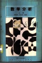 数学分析 上 1986 PDF电子版封面 13301·27 周性伟,刘立民编著