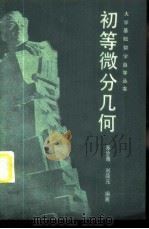 初等微分几何 1985 PDF电子版封面 13119·1206 苏步青,刘鼎元编著