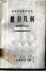 微分几何 1960 PDF电子版封面 13010·859 北京测绘学院数学教研组编