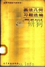 画法几何习题选编 1987 PDF电子版封面 15010·0867 孟明辰,施寅,杨小庆编