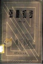 张量初步 1985 PDF电子版封面 13010·01167 周季生编