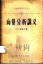 向量分析讲义（1957年12月第1版 PDF版）