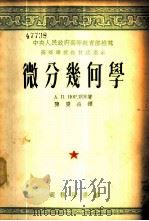 微分几何学 1953 PDF电子版封面 (苏)诺尔金(А.П.Норден)撰;陈庆益译