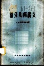 微分几何讲义 1959 PDF电子版封面 13010·627 (苏)波戈列洛夫,А.В.著;梅向明等译