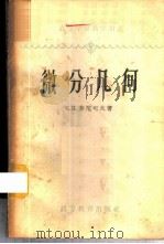微分几何   1957  PDF电子版封面  13010·382  （苏）芬尼可夫（С.П.Хиников）著；高彻译 