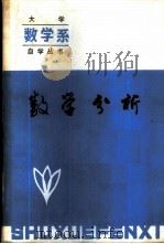 数学分析 (下册) 1985年06月第1版 PDF电子版封面 申京浩 杨奎元 吕凤主编