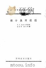 微分几何教程 1955 PDF电子版封面 13010·76 П.К.拉舍夫斯基著;吴祖基,裘光明译