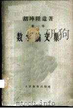 胡坤陛遗著 第1卷 数学论文集 1960 PDF电子版封面 13010·731 胡坤陛著;四川大学数学系整理