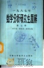 1987年数学分析研究生题解 1987 PDF电子版封面 杨守昌等编