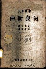 曲面几何 1951 PDF电子版封面 (英)维舍本(Charles Ernest Weatherb