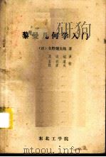 黎曼几何学入门 1982 PDF电子版封面 (日)矢野健太郎著;王远达译