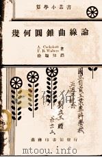 几何圆锥曲线论 1937 PDF电子版封面 (英)A.C.Cockshott,(英)F.B.Walter
