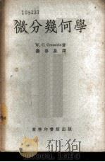 微分几何学 1951 PDF电子版封面 352824 (美)格劳斯坦(William Caspar Grauste