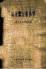 初等微分拓扑学 1966 PDF电子版封面 13119·689 (美)J.R.曼克勒斯著;李培信译