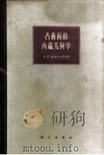 凸曲面的内蕴几何学 1962 PDF电子版封面 13031·1600 (苏)亚历山大洛夫,А.Д.著;吴祖基译