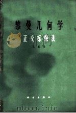 黎曼几何学  正交标架法   1964  PDF电子版封面  13031·2036  嘉当Cartan，E.著；姜立夫等译 
