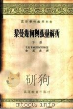 黎曼几何与张量解析   1958  PDF电子版封面  13010·388  （苏）洛薛夫斯基（П.К.Рашевский）著；俞玉森译 