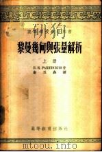 黎曼几何与张量解析  上   1955  PDF电子版封面    П.К.洛薛夫斯基著；俞玉森译 