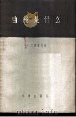 曲线是什么 1957 PDF电子版封面 13031·483 (苏)巴尔霍民柯著;华明译