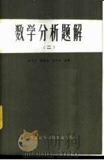 数学分析题解 1984 PDF电子版封面 13217·034 白玉兰编