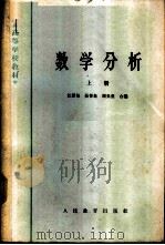 数学分析 上 1960 PDF电子版封面 K13010·820 江泽坚等编