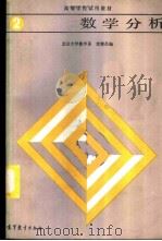 数学分析  （第二册）（1986年04月第1版 PDF版）