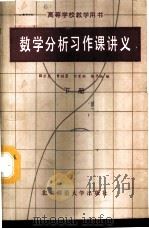 数学分析习作课讲义  下（1987 PDF版）