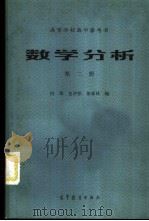 数学分析 第2册 多元微积分 1985 PDF电子版封面 13010·01020 何琛等编