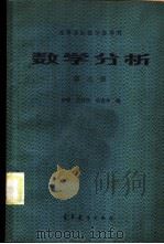 数学分析 第3册 无穷级数和广义积分 1985 PDF电子版封面 13010·01032 何琛等编