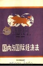 国内与国际经济法 1989 PDF电子版封面 7540903473 江强安,刘新,孙恒昌,焦隆英编著