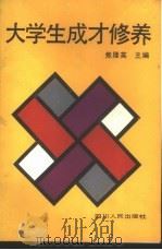 大学生成才修养   1989  PDF电子版封面  7220007043  焦隆英主编 