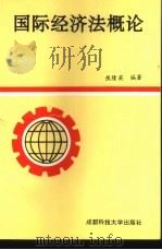 国际经济法概论 1995 PDF电子版封面 7561630328 焦隆英编著