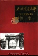 西南交通大学校史  1896-1949  第1卷（1996 PDF版）