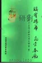 俟实扬华  桃李春风  西南  唐山  交通大学校友风采录（1996 PDF版）