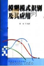 模糊模式识别及其应用 1999 PDF电子版封面 7810572415 徐扬等编著