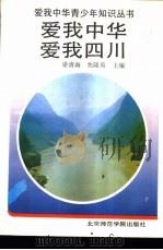 爱我中华 爱我四川 1992 PDF电子版封面 7810146610 梁清海,焦隆英主编