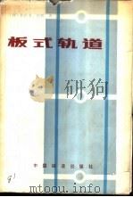 板式轨道 1983 PDF电子版封面 15043·6387 (日)佐佐木,直树著;王其昌译