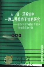 人-机-环系统中一般工程操作干扰的研究 认知界面与操作界面中的交叠作业干扰 1999 PDF电子版封面 7810573047 李永建著