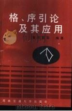 格、序引论及其应用 1998 PDF电子版封面 7810571508 黄天民等编著