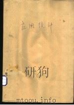 应用统计 1994 PDF电子版封面 7810227009 涂汉生等编