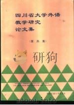 四川省大学外语教学研究论文集 第4集 1997 PDF电子版封面 7810570277 顾焕玙主编