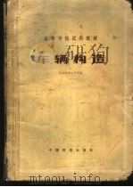 车辆构造 1980 PDF电子版封面 15043·5157 西南交通大学主编