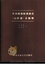 日本隧道标准规范 山岭篇 及解释 1988 PDF电子版封面 7810220675 日本土木学会编;关宝树,麦倜曾译