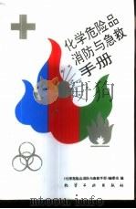 化学危险品消防与急救手册   1994  PDF电子版封面  7502513876  《化学危险品消防与急救手册》编委会编 